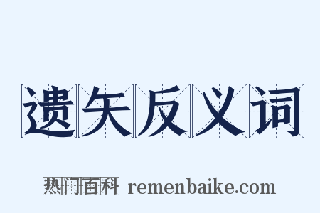 遗矢反义词是什么意思的图片